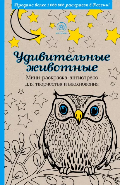 Обложка Удивительные животные. Мини-раскраска-антистресс для творчества и вдохновения (сова) 