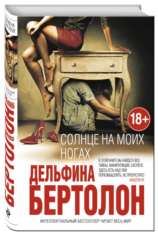Солнце на моих ногах Солнце на моих ногах Бертолон Д.
