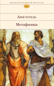 Обложка Метафизика Аристотель