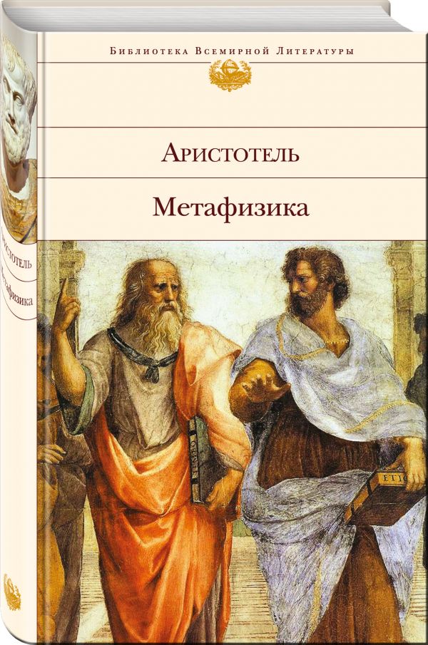 Метафизика Метафизика Аристотель