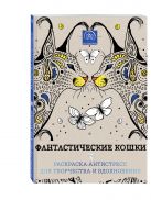 Фантастические кошки. Раскраска-антистресс для творчества и вдохновения Фантастические кошки. Раскраска-антистресс для творчества и вдохновения