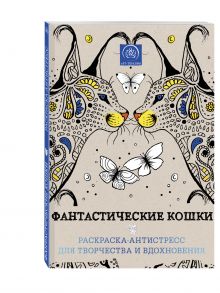 Поляк К.М. - Фантастические кошки. Раскраска-антистресс для творчества и вдохновения обложка книги Поляк К.М. - Фантастические кошки. Раскраска-антистресс для творчества и вдохновения обложка книги
