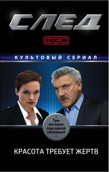 След. Красота требует жертв