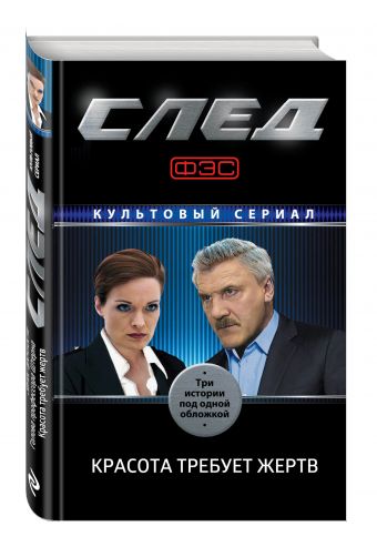 След. Красота требует жертв След. Красота требует жертв