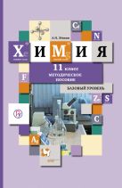 Химия. Базовый уровень. 11 класс. Методическое пособие Химия. Базовый уровень. 11 класс. Методическое пособие