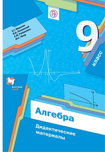 Алгебра. 9 классы. Дидактические материалы. Изд.1 Алгебра. 9 классы. Дидактические материалы. Изд.1 Мерзляк А.Г., Полонский В.Б., Рабинович Е.М., Якир М.С.