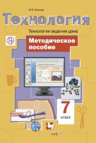 Технология. Технологии ведения дома. 7 класс. Методическое пособие Технология. Технологии ведения дома. 7 класс. Методическое пособие