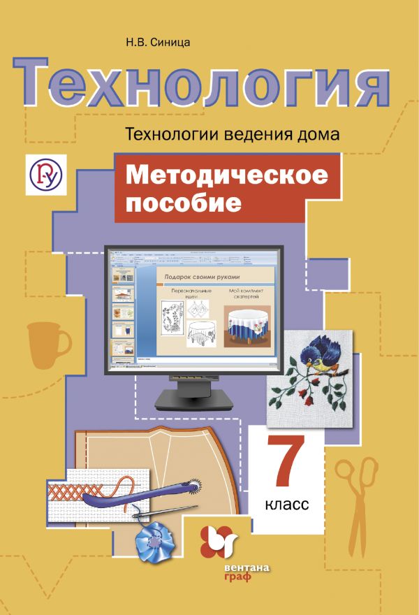 Технология. Технологии ведения дома. 7 класс. Методическое пособие Технология. Технологии ведения дома. 7 класс. Методическое пособие Синица Н.В.