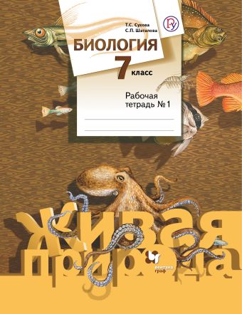 Биология. 7 класс. Рабочая тетрадь № 1 Биология. 7 класс. Рабочая тетрадь № 1 Сухова Т.С., Шаталова С.П.