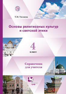 Тюляева Т.И. - Основы религиозных культур и светской этики. 4 класс. Справочник для учителя. обложка книги Тюляева Т.И. - Основы религиозных культур и светской этики. 4 класс. Справочник для учителя. обложка книги