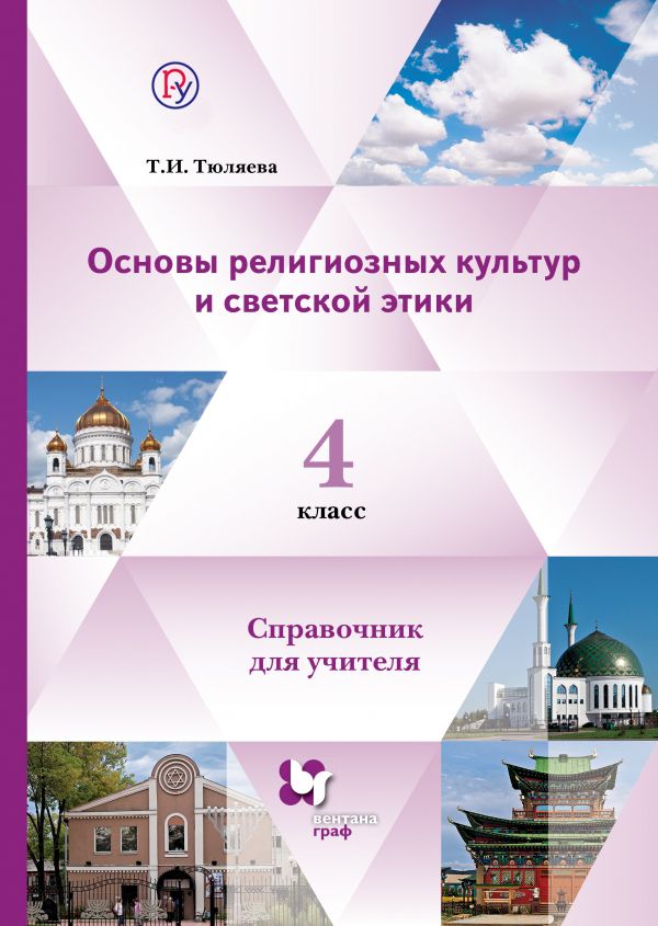 Основы религиозных культур и светской этики. 4 класс. Справочник для учителя. Основы религиозных культур и светской этики. 4 класс. Справочник для учителя. Тюляева Т.И.