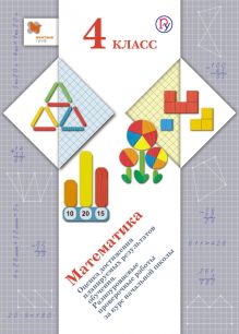 Математика.4 класс. Оценка достижения планируемых результатов обучения