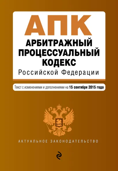 Обложка Арбитражный процессуальный кодекс Российской Федерации : текст с изм. и доп. на 15 сентября 2015 г.