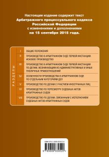 Обложка сзади Арбитражный процессуальный кодекс Российской Федерации : текст с изм. и доп. на 15 сентября 2015 г. 