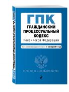 Гражданский процессуальный кодекс Российской Федерации : текст с изм. и доп. на 15 сентября 2015 г. Гражданский процессуальный кодекс Российской Федерации : текст с изм. и доп. на 15 сентября 2015 г.