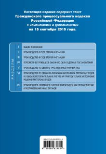 Обложка сзади Гражданский процессуальный кодекс Российской Федерации : текст с изм. и доп. на 15 сентября 2015 г. 