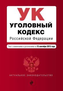 Обложка Уголовный кодекс Российской Федерации : текст с изм. и доп. на 15 сентября 2015 г. 