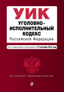 Обложка Уголовно-исполнительный кодекс Российской Федерации : текст с изм. и доп. на 15 сентября 2015 г. 