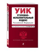 Уголовно-исполнительный кодекс Российской Федерации : текст с изм. и доп. на 15 сентября 2015 г. Уголовно-исполнительный кодекс Российской Федерации : текст с изм. и доп. на 15 сентября 2015 г.