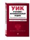 Уголовно-исполнительный кодекс Российской Федерации : текст с изм. и доп. на 15 сентября 2015 г. Уголовно-исполнительный кодекс Российской Федерации : текст с изм. и доп. на 15 сентября 2015 г.