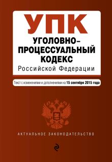 Обложка Уголовно-процессуальный кодекс Российской Федерации : текст с изм. и доп. на 15 сентября 2015 г. 