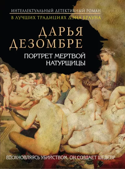 Обложка Портрет мертвой натурщицы Дарья Дезомбре