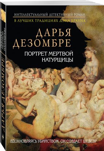 Портрет мертвой натурщицы Портрет мертвой натурщицы Дезомбре Д.