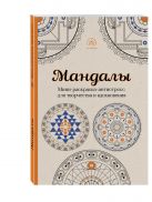 Мандалы. Мини-раскраска-антистресс для творчества и вдохновения Мандалы. Мини-раскраска-антистресс для творчества и вдохновения