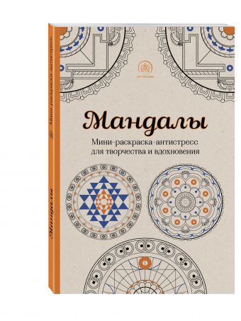 Мандалы. Мини-раскраска-антистресс для творчества и вдохновения Мандалы. Мини-раскраска-антистресс для творчества и вдохновения Поляк К.М.