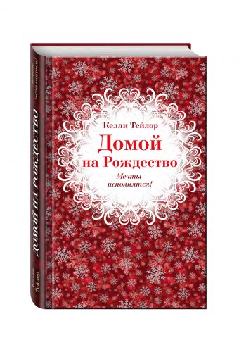 Домой на Рождество Домой на Рождество Тейлор К.