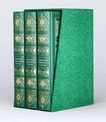 Толкование Священного Корана в 3-х томах с футляром