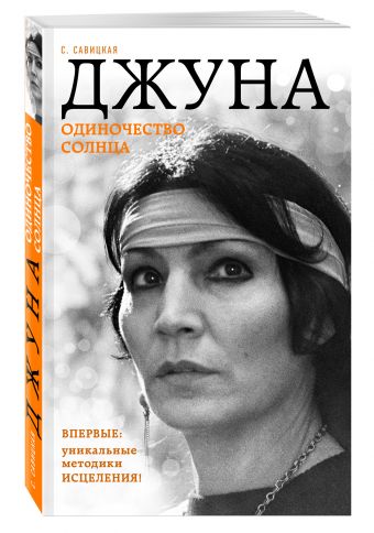 Джуна. Одиночество солнца Джуна. Одиночество солнца Савицкая С.В.
