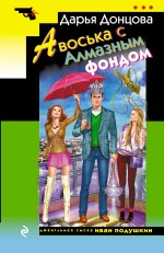 Обложка Авоська с Алмазным фондом Дарья Донцова