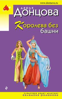 Обложка Королева без башни Дарья Донцова