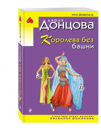 Королева без башни Королева без башни Донцова Д.А.
