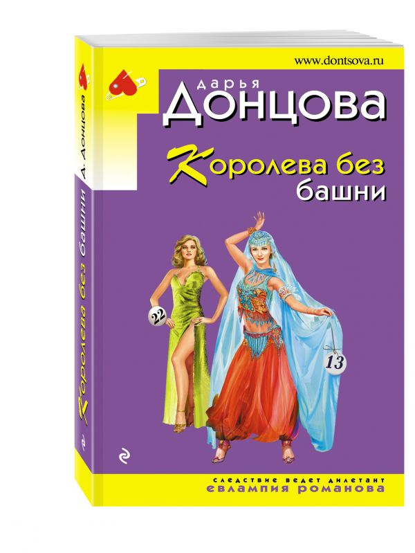Королева без башни Королева без башни Донцова Д.А.