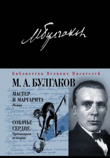 Обложка Мастер и Маргарита. Собачье сердце Михаил Булгаков