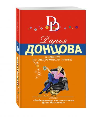 Компот из запретного плода Компот из запретного плода Донцова Д.А.