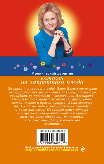 ДАРЬЯ ДОНЦОВА КОМПОТ ИЗ ЗАПРЕТНОГО ПЛОДА СКАЧАТЬ БЕСПЛАТНО ДАРЬЯ ДОНЦОВА КОМПОТ ИЗ ЗАПРЕТНОГО ПЛОДА СКАЧАТЬ БЕСПЛАТНО