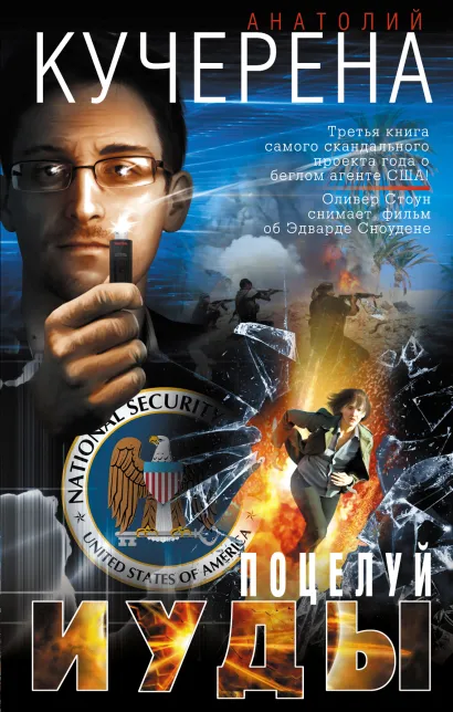 Обложка Поцелуй Иуды Анатолий Кучерена