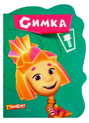 ВЫРУБКА. ФИКСИКИ. СИМКА ВЫРУБКА. ФИКСИКИ. СИМКА
