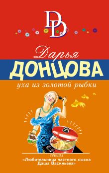 Обложка Уха из золотой рыбки Дарья Донцова