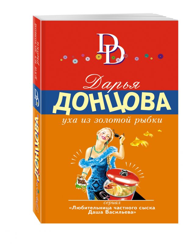 Уха из золотой рыбки Уха из золотой рыбки Донцова Д.А.