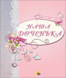 АЛЬБОМ ДЛЯ ФОТО. НАША ДОЧЕНЬКА (РОЗОВЫЙ) АЛЬБОМ ДЛЯ ФОТО. НАША ДОЧЕНЬКА (РОЗОВЫЙ)