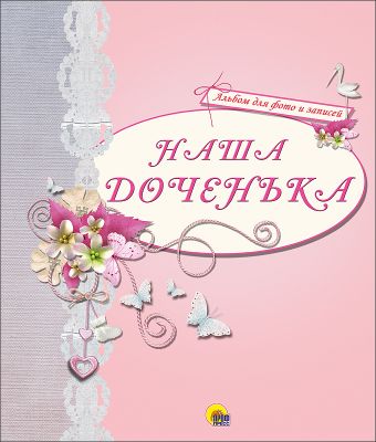 АЛЬБОМ ДЛЯ ФОТО. НАША ДОЧЕНЬКА (РОЗОВЫЙ) АЛЬБОМ ДЛЯ ФОТО. НАША ДОЧЕНЬКА (РОЗОВЫЙ)