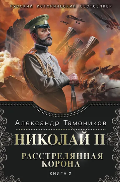 Обложка Николай II. Расстрелянная корона. Книга 2 Александр Тамоников