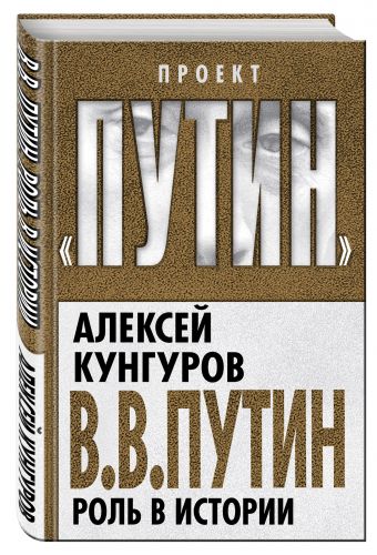 В.В. Путин. Роль в истории В.В. Путин. Роль в истории Кунгуров А.А.