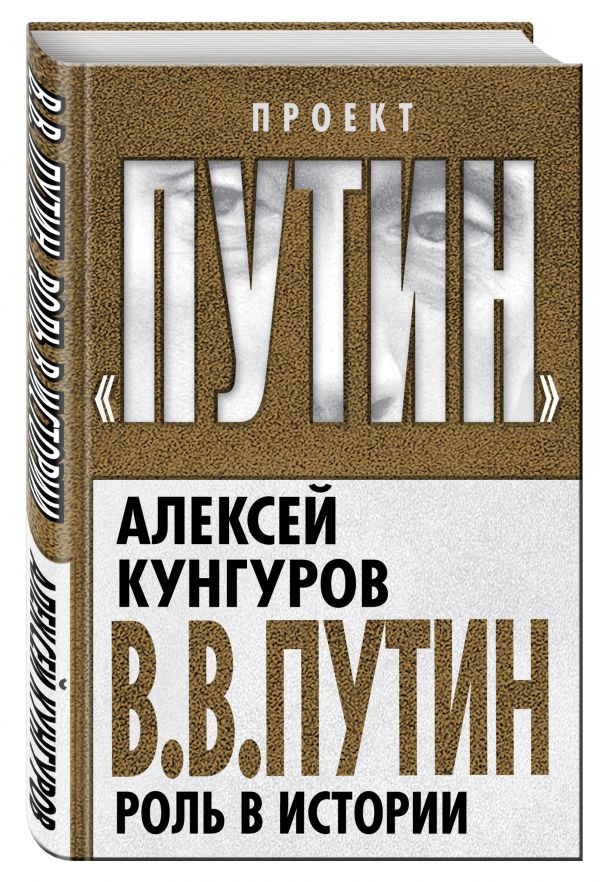 В.В. Путин. Роль в истории В.В. Путин. Роль в истории Кунгуров А.А.