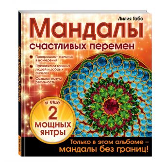 Мандалы счастливых перемен Мандалы счастливых перемен Лилия Габо