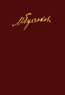 Мастер и Маргарита. Собачье сердце